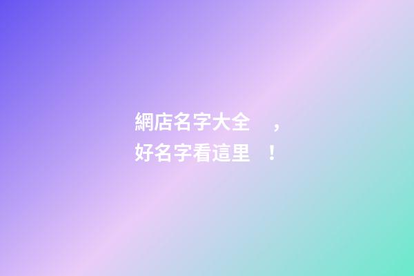 網店名字大全，好名字看這里！